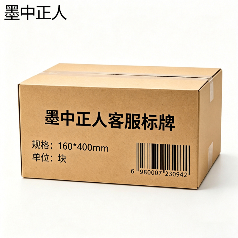 墨中正人客服标牌160*400mm块高清大图