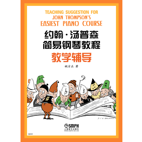 [正版]上海音乐出版社 约翰. 汤普森简易钢琴教程教学辅导钢琴演奏参考书参考资料汤普森系列教程参考资料原版引进汤普森系高清大图
