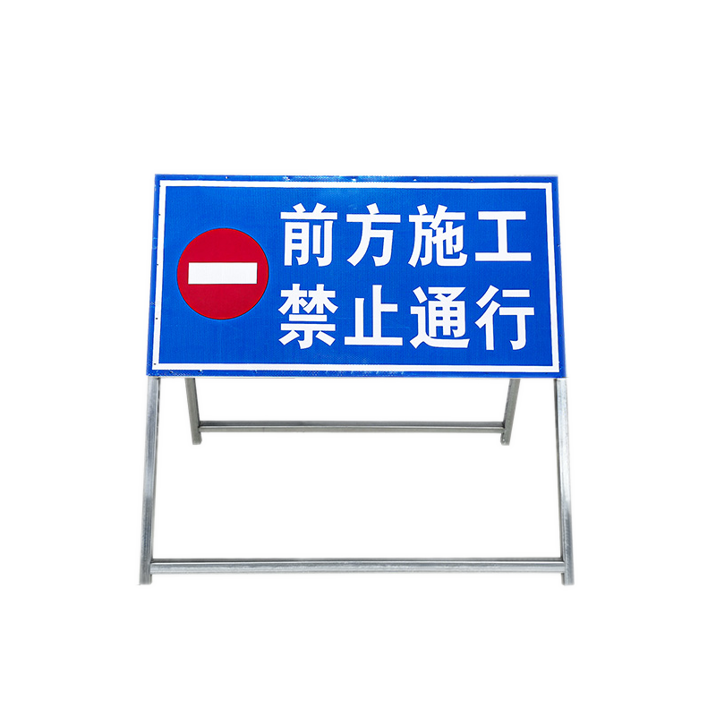 劲脉 施工警示牌 安全标识牌 个高清大图