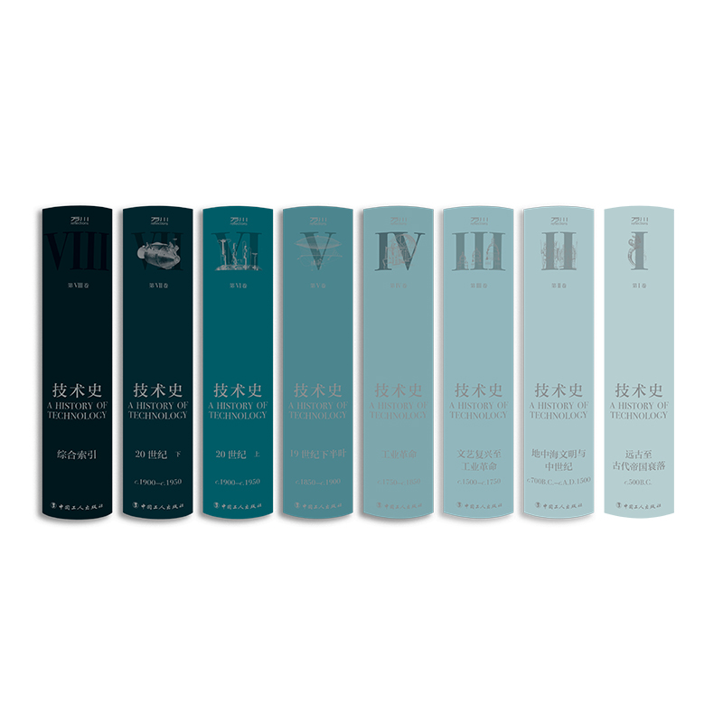 [正版] 技术史(全八卷) 从远古到20世纪,技术改变世界的全景记录 一部人类社会技术与文明的百科全书 推出中文全译本高清大图