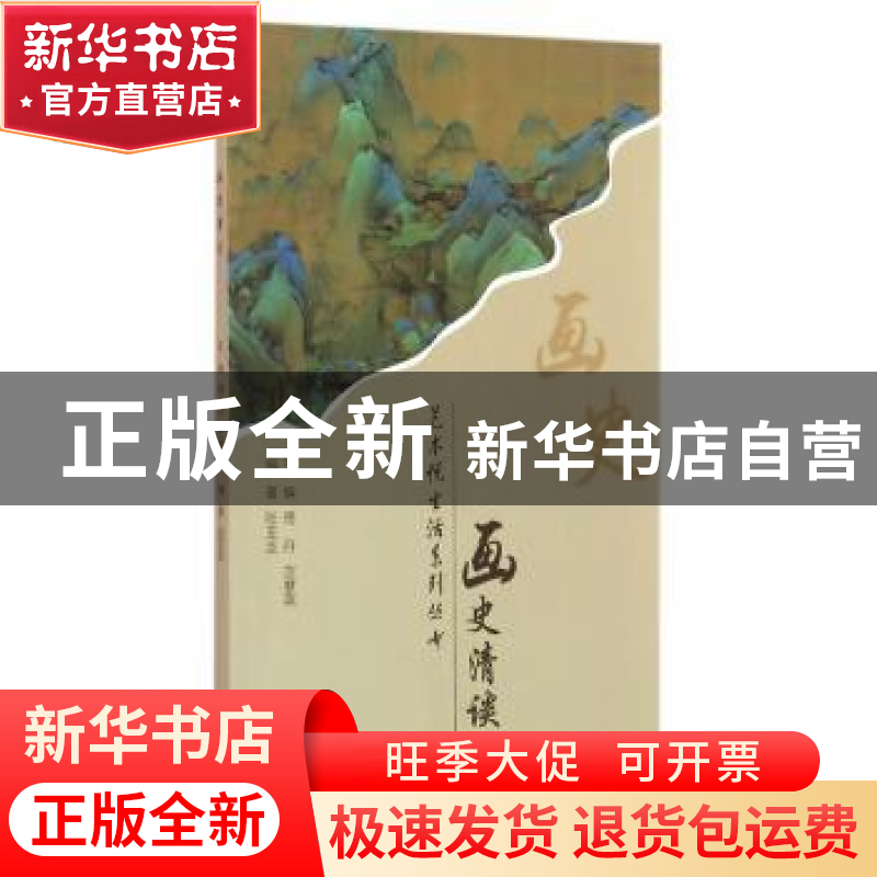 正版 画史清谈 张亚圣 编著 上海教育出版社 9787544468596 书籍