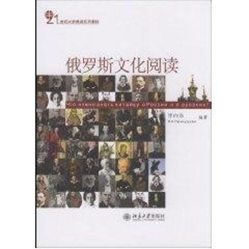 【M】21世纪大学俄语系列教材//俄罗斯文化阅读-9787301141533