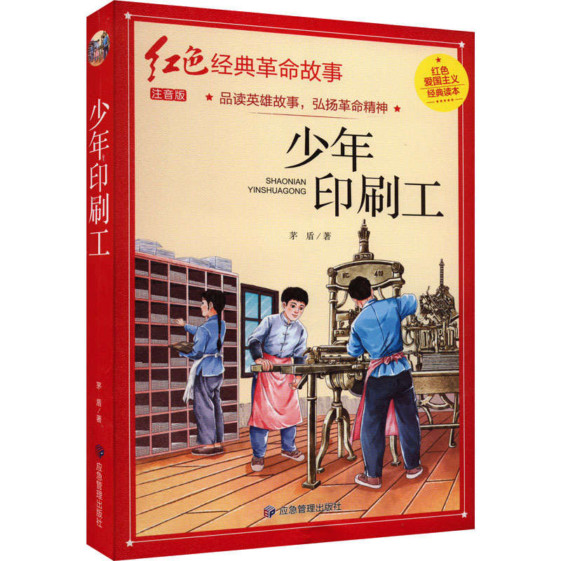 [M]少年印刷工 注音版-9787502089108高清大图