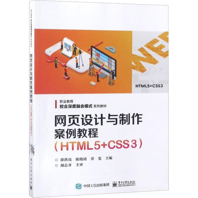 【M】网页设计与制作案例教程(HTML5+CSS3)-9787121349560