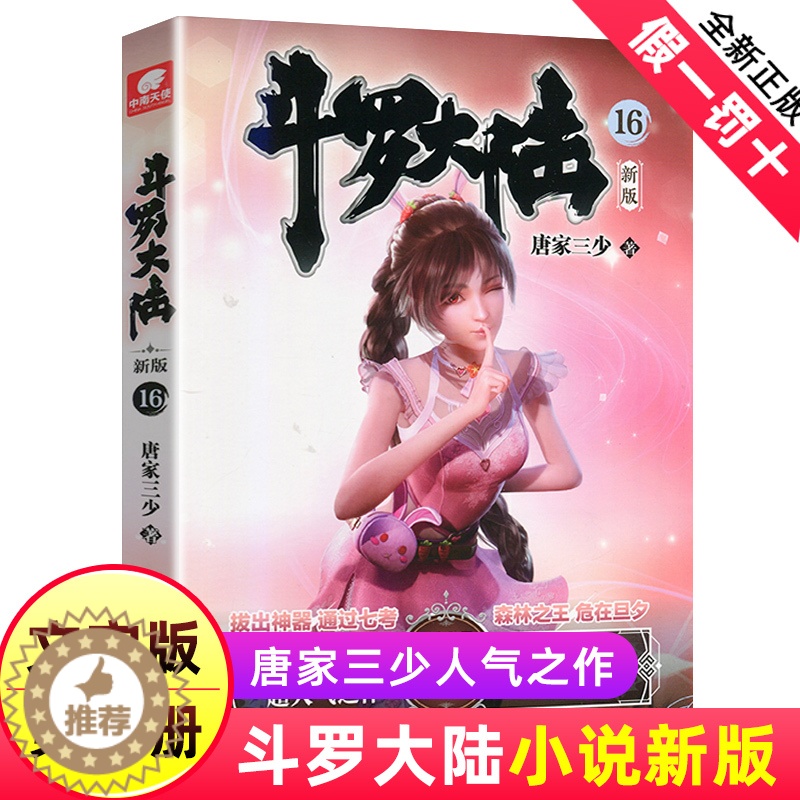 【醉染正版】正版 斗罗大陆小说新版16 唐家三少著 斗罗大陆龙王传说书籍 斗罗大陆玄幻奇幻青春文学小说书籍 唐家三少