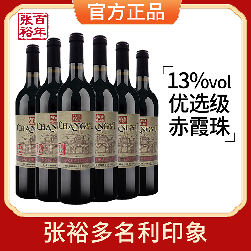 张裕红酒经典印象老门头赤霞珠干红葡萄酒750mlx6瓶整箱 节日送礼