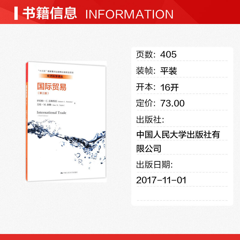 [正版]国际贸易(第3版)/罗伯特.C.芬斯特拉 艾伦./经济科学译丛 罗伯特?C.芬斯特拉//艾伦?M.泰勒 著作 张