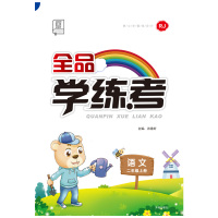 2019秋全品学练考2二年级上册语文部编人教版RJ小学教材同步练习册单元检测试