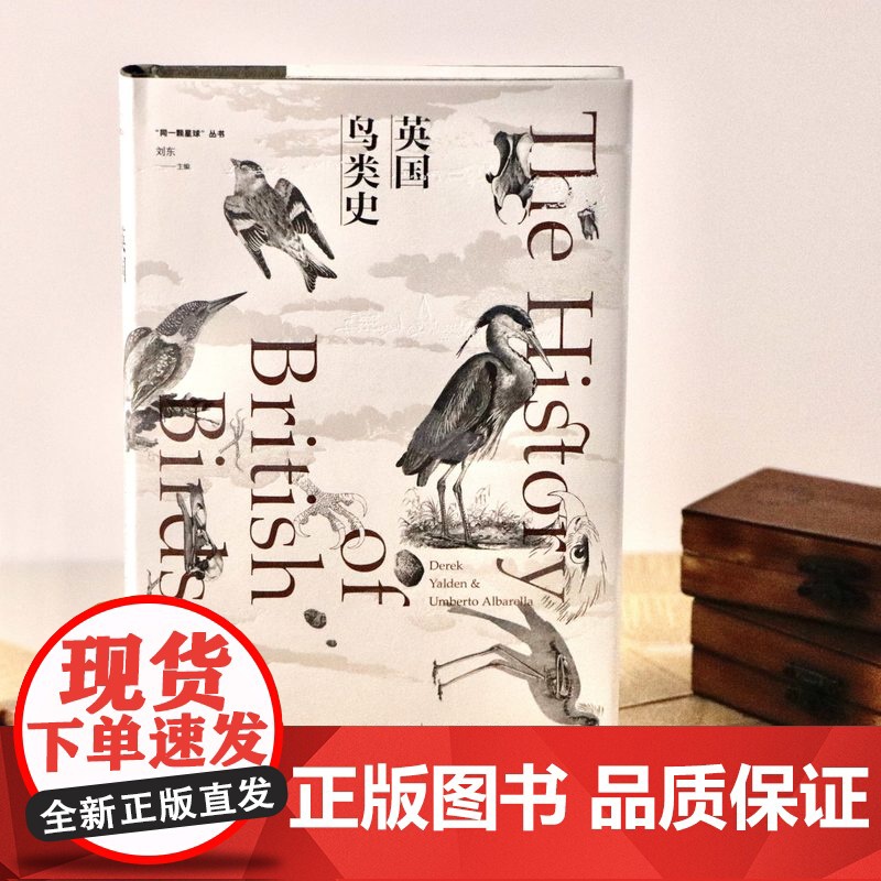 英国鸟类史 中国科学院周忠和院士作序 ·一部英国鸟类史,也是一部英国文化史 RM高清大图