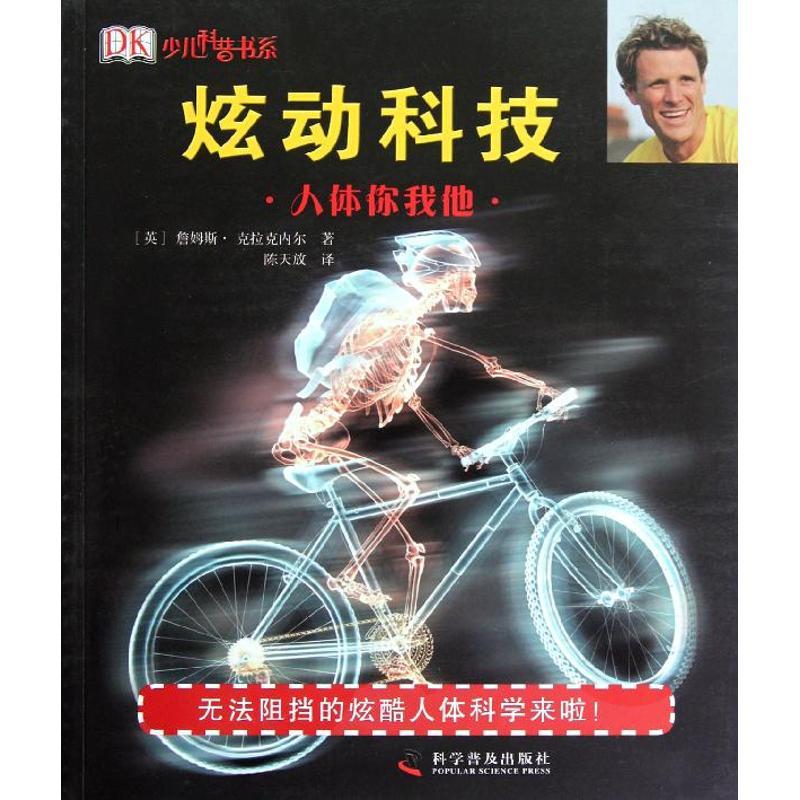 正版新书】炫动科技--炫动科技-人体你我他(精)(英)詹姆斯?克拉