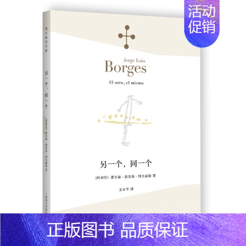 【正版】另一个同一个 博尔赫斯全集 豪尔赫路易斯博尔赫斯 外国诗歌 外国文学 拉美文学 另著小径分岔的花园