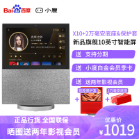 [加送2年影视会员]小度智能屏X10 10英寸高清大屏 小度X8影音娱乐智慧屏小度1C 1S 触屏带屏智能音箱 平板电脑