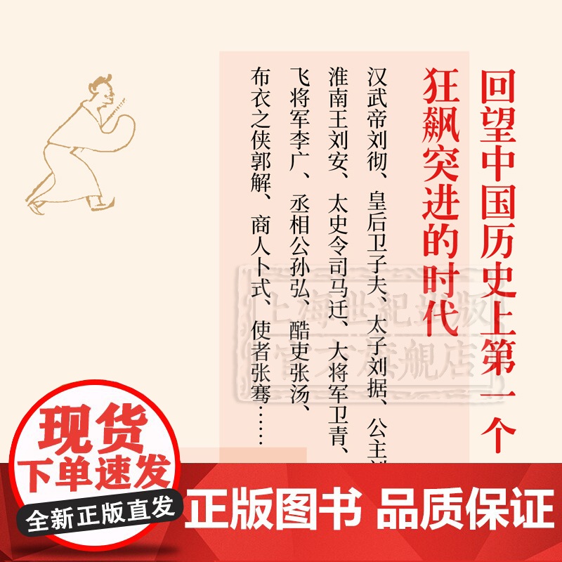 汉武帝和他的时代 姜鹏 汉武帝 汉朝 历史 历史人物 中国文化 中国历史 中古史 上海人民出版社高清大图