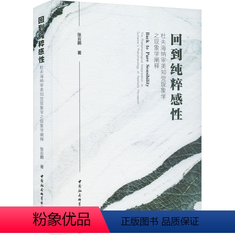 [正版]图书回到纯粹感 杜夫海纳审美知觉现象学之现象学阐释张云鹏9787522722917中国社会科学出版社