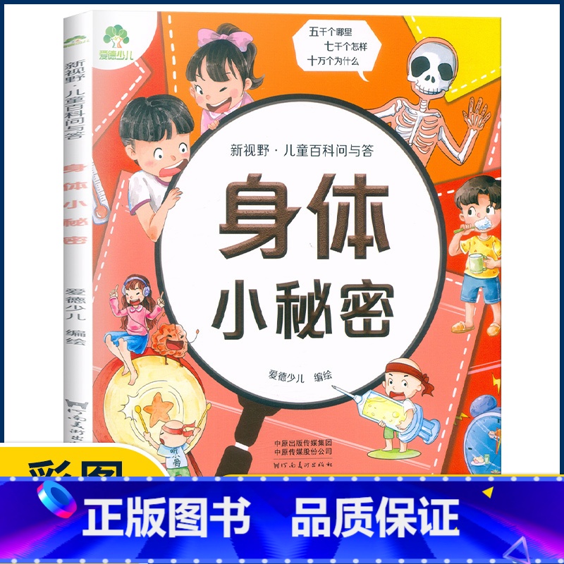 身体小秘密 【正版】爱德少儿 新视野儿童百科问与答生活有科学宇宙探秘植物大家庭海洋真奇妙身体小秘密恐龙博物馆动物好朋友有