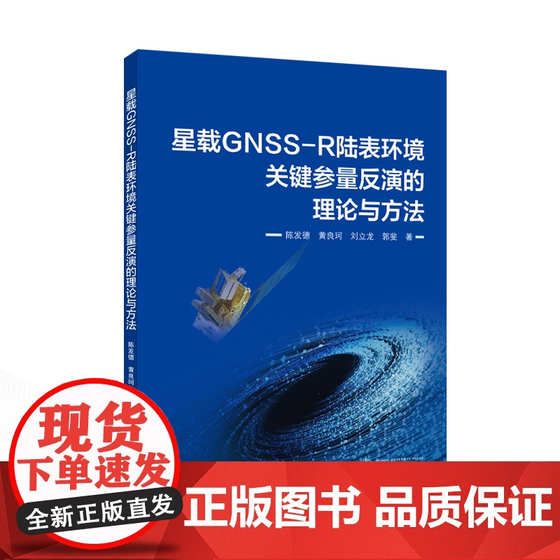 星载GNSS-R陆表环境关键参量反演的理论与方法 陈发德,黄良珂,刘立龙,郭斐 著 著 电子/通信(新)专业科技
