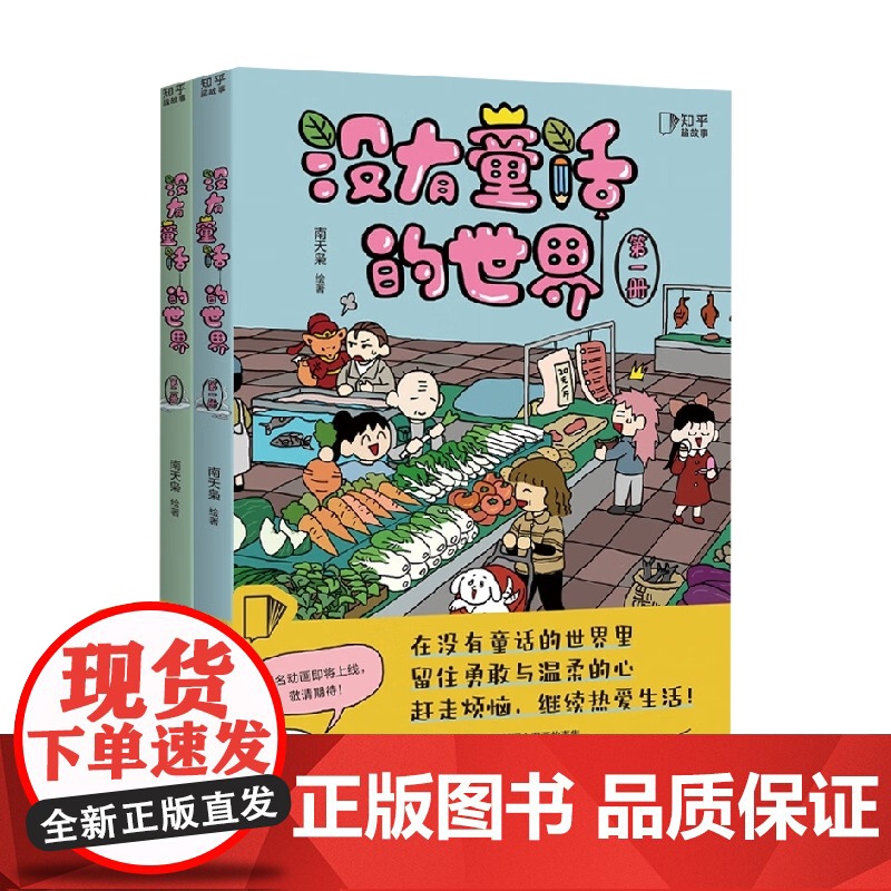 没有童话的世界 全2册 南天枭 著 赶走烦恼 热爱生活动漫高清大图