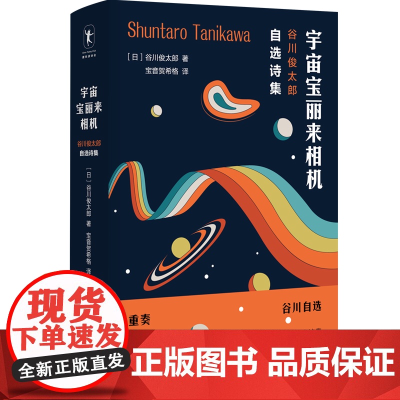 宇宙宝丽来相机 谷川俊太郎自选诗集 谷川俊太郎 著 外国现当代文学诗歌集 谷川的诗高清大图
