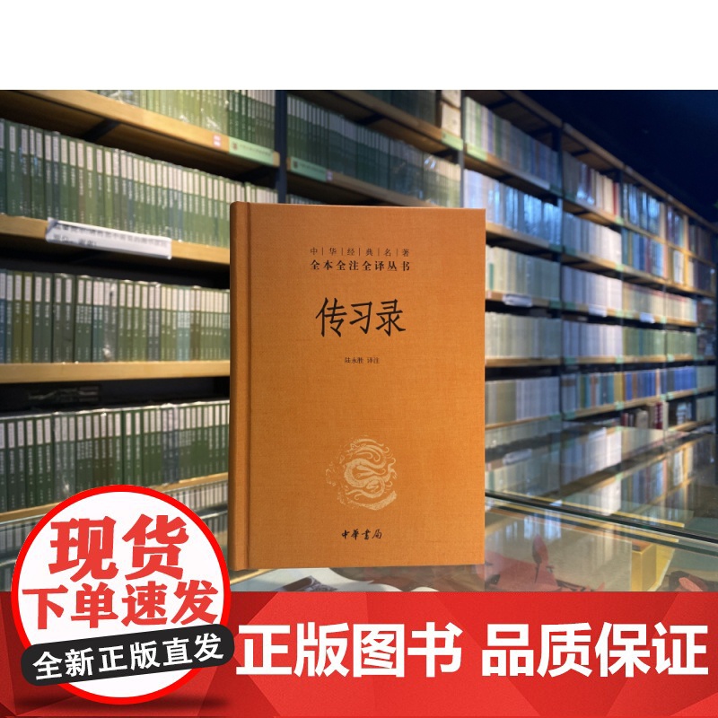 传习录(精)--中华经典名著全本全注全译高清大图