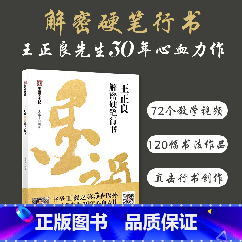 王正良行书解密 [正版]行书字帖硬笔书法练字书家王正良书圣王羲之第54代孙传人解密硬笔行书教程视频讲解飘逸男生钢笔硬笔书高清大图