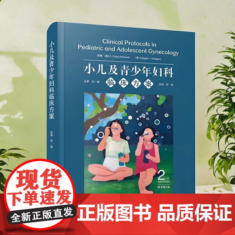 正品 小儿及青少年妇科临床方案 原书第2版 国际经典妇科学译著中国科学技术出版社 妇科学 医学卫生 儿科学高清大图