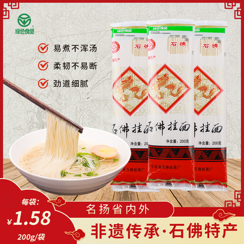 【石佛】挂面 200g/袋 细面 营养汤面早餐面条炒面银丝细挂面方便速食面食爽滑劲道