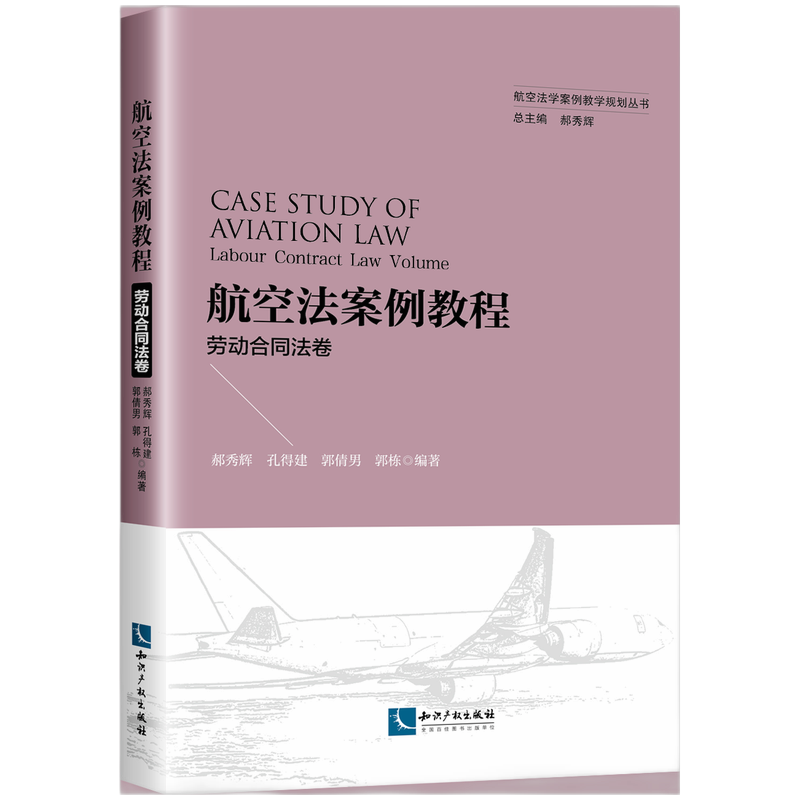 音像航空法案例教程.劳动合同法卷郝秀辉,孔得建,郭倩男,郭栋