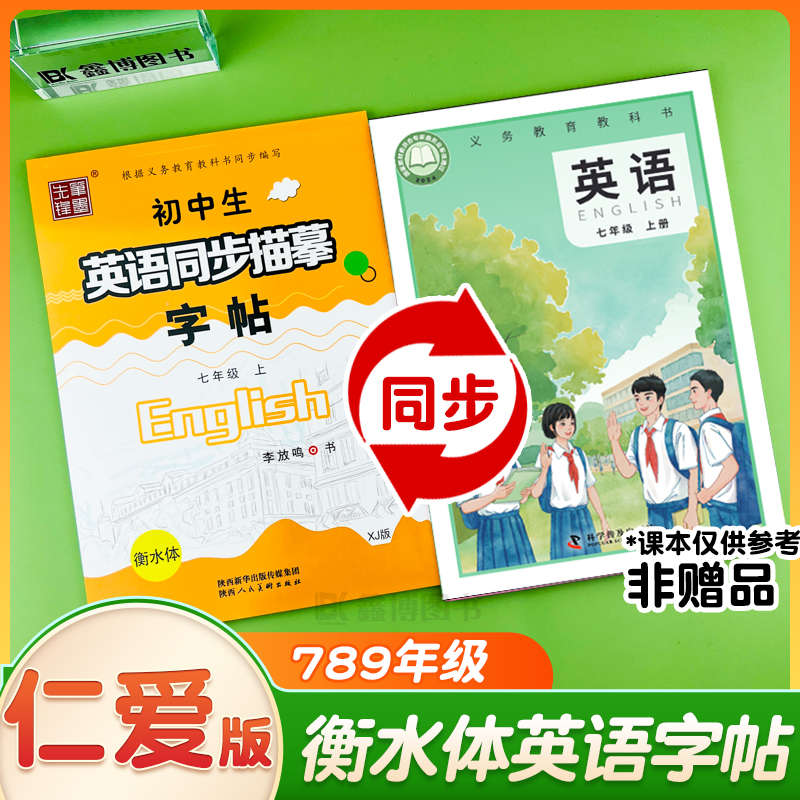 [7下]+[8上]❤赠2本作业本 [正版]2024秋新版仁爱版衡水体英语字帖七年级八年级九年级上册下册湘教科普版英文字帖高清大图