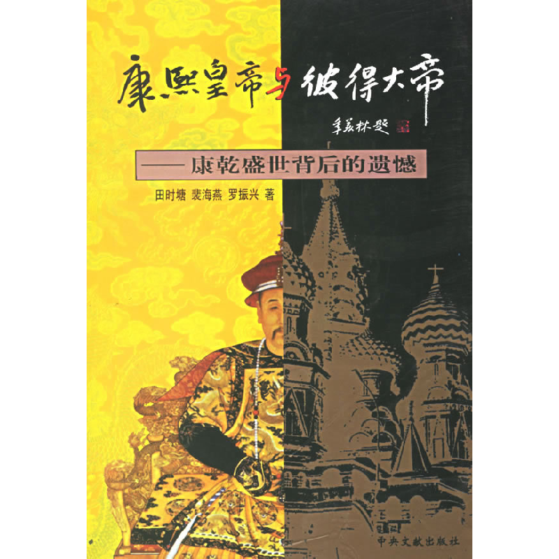 正版新书】康熙皇帝与彼得大帝田时墉9787507308426