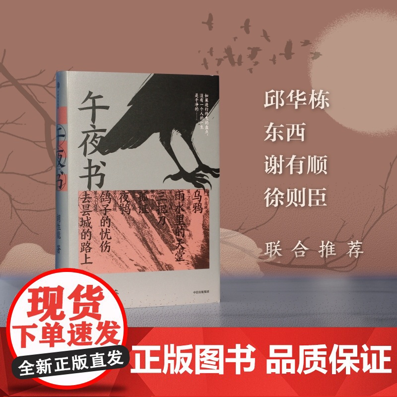 午夜书 胡性能著 中信出版社图书 正版高清大图