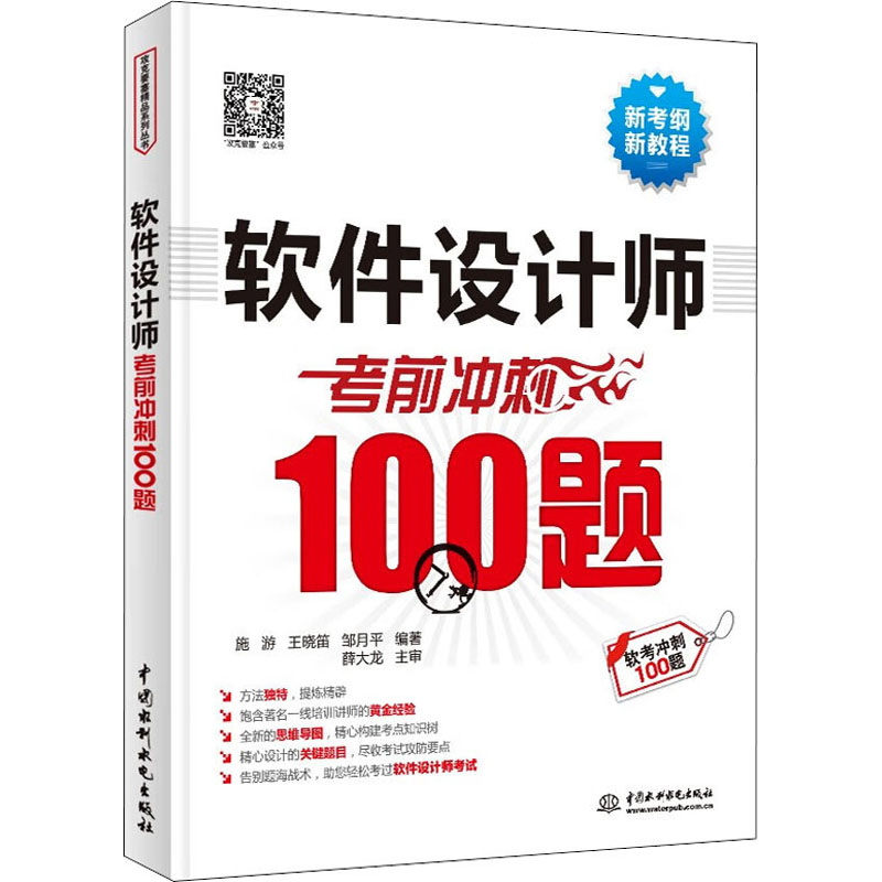 正版新书】软件设计师考前冲刺100题朱小平 李锦卫 罗祥泽 编著97