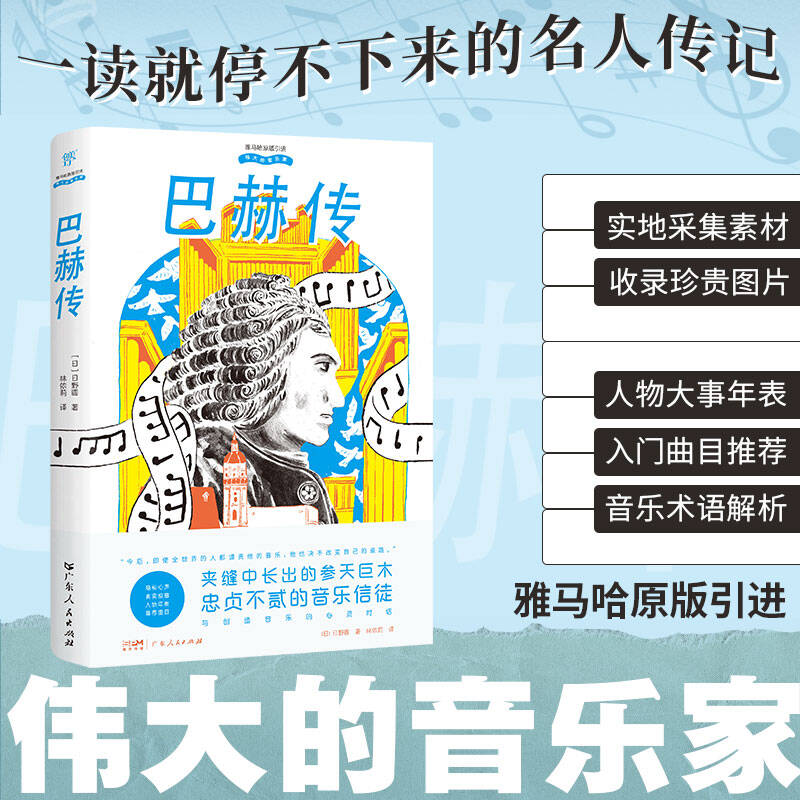 正版新书】伟大的音乐家:巴赫传【日】日野圆 著 林依莉 译9787218
