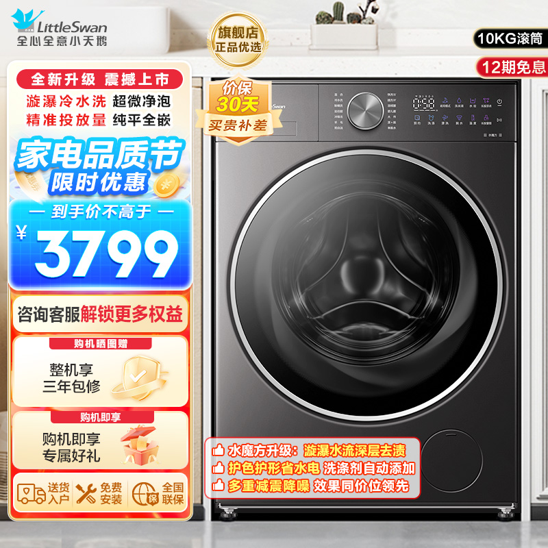 小天鹅小乌梅2.0轻享版10KG洗脱一体机全自动家用 纯平全嵌 超微净泡 AI智能投放 羊毛绿标 大筒径TG10VE20高清大图