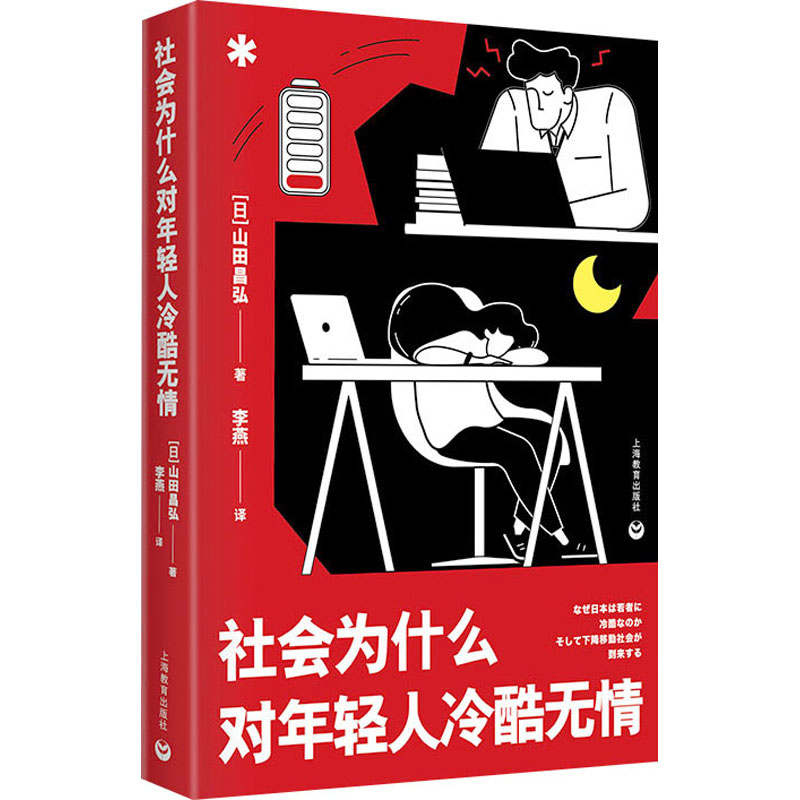 【M】社会为什么对年轻人冷酷无情-9787572019845