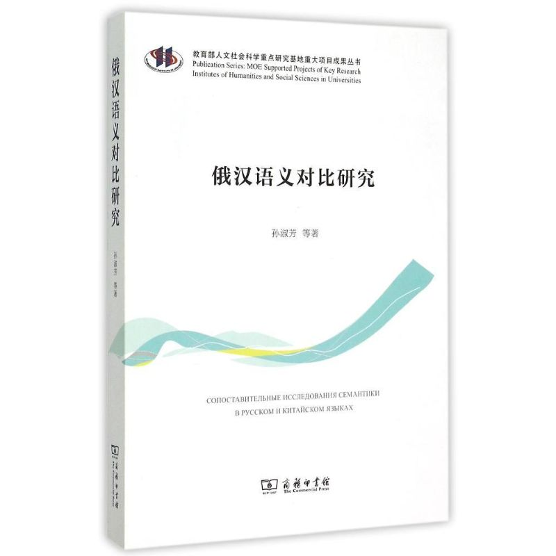 [M]俄汉语义对比研究/教育部人文社会科学重点研究基地重大项目成果丛书-9787100110310高清大图