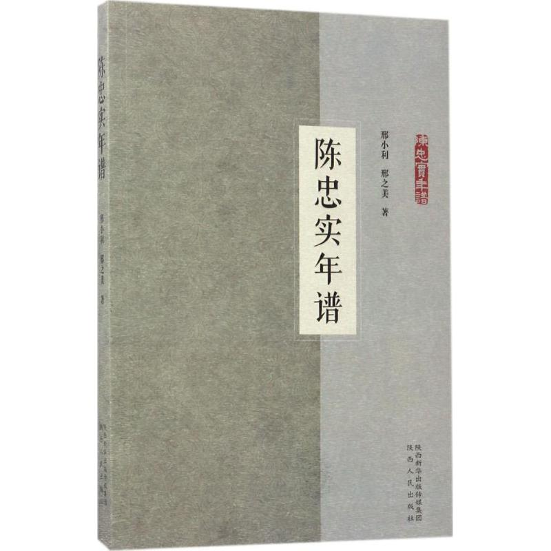 音像陈忠实年谱邢小利,邢之美 著