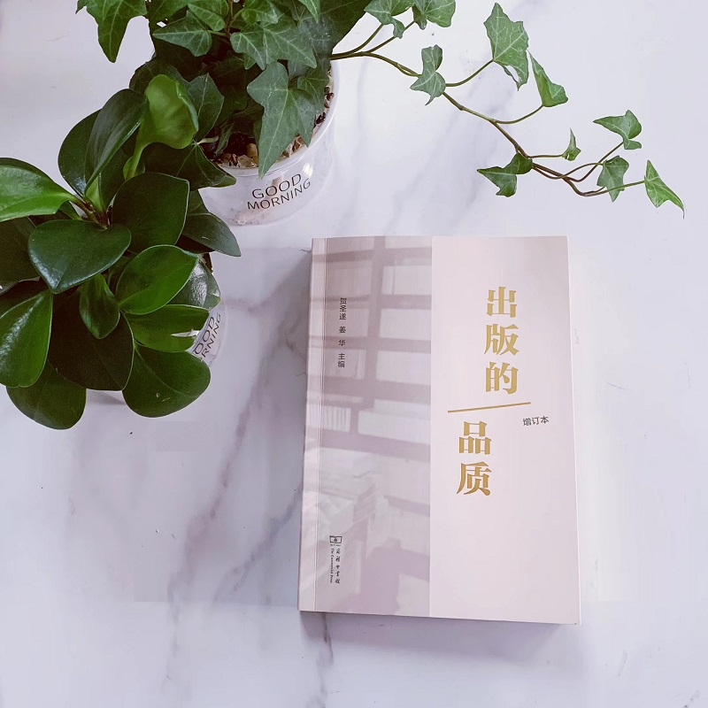 醉染图书出版的品质 增订本9787100198509高清大图