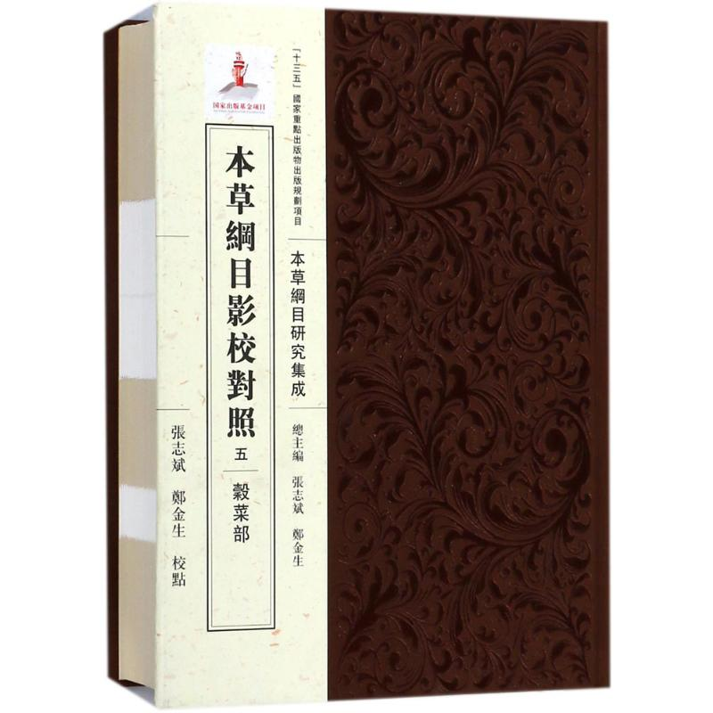 [M]本草纲目影校对照-9787508853222高清大图