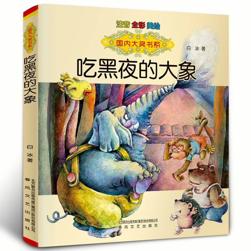 ❤稻草人[注音版] [正版]吃黑夜的大象 全彩注音美绘版 白冰著 春风文艺出版社 一二年级小学生课外 阅读书籍 6-
