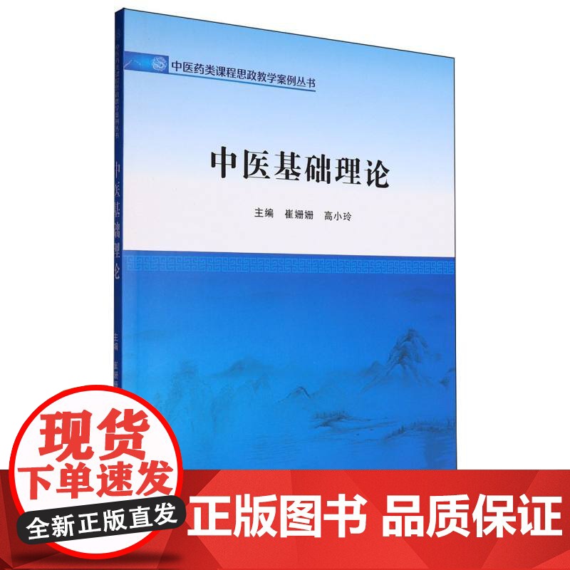 中医基础理论/中医药类课程思政教学案例丛书高清大图