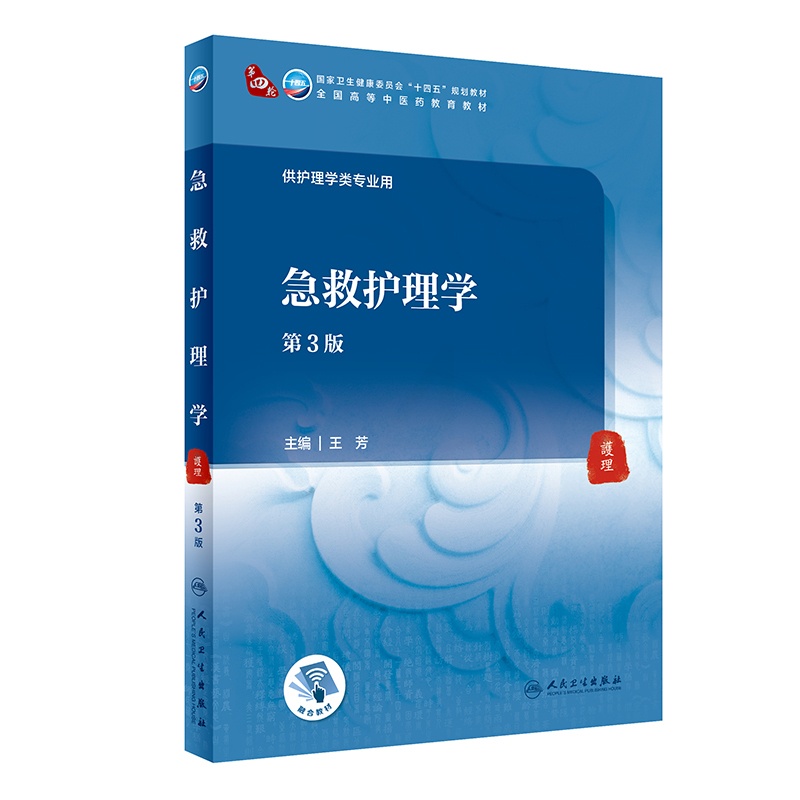 [正版]书籍急救护理学(第3版/本科中医药类/配增值)高清大图