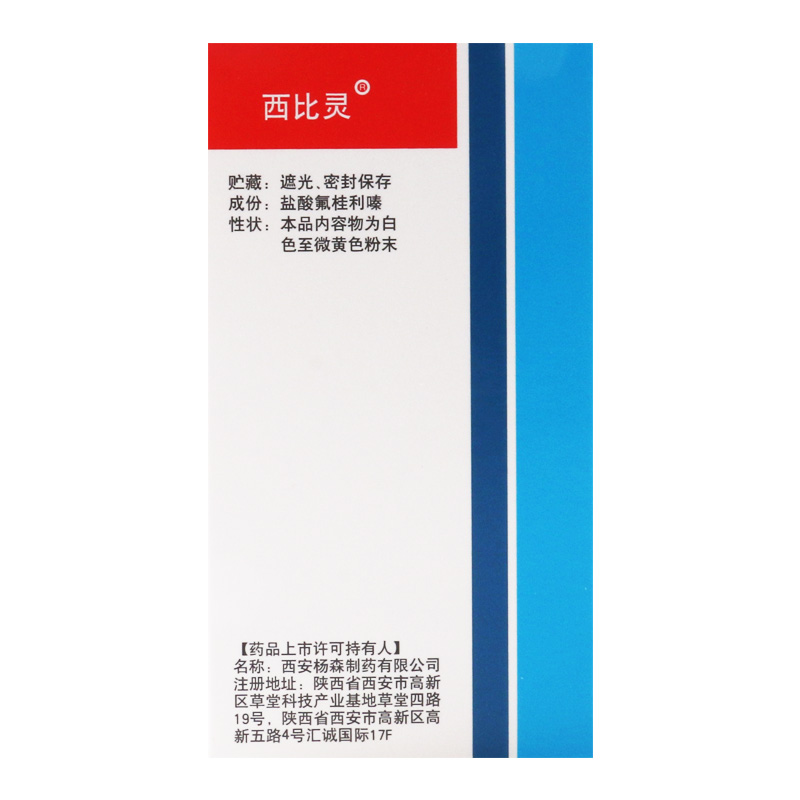 西比灵 盐酸氟桂利嗪胶囊 5mg*60粒/盒高清大图