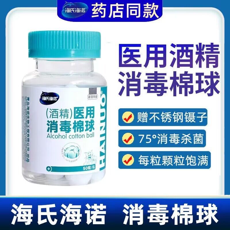 海氏海诺 50粒装酒精棉球消毒液家用常备皮肤伤口清洁一次性酒精脱脂棉球