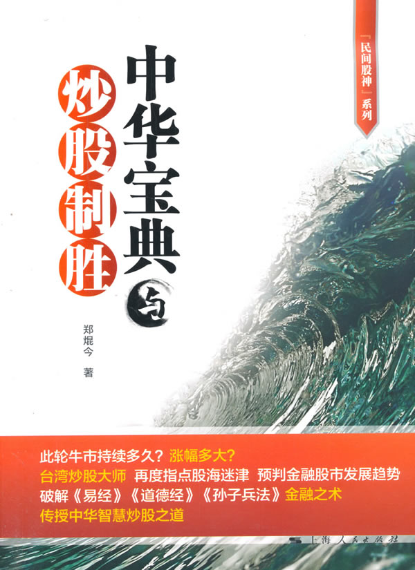 [醉染正版]正版 中华宝典与炒股制胜 郑焜今 书店 青少年励志书籍高清大图