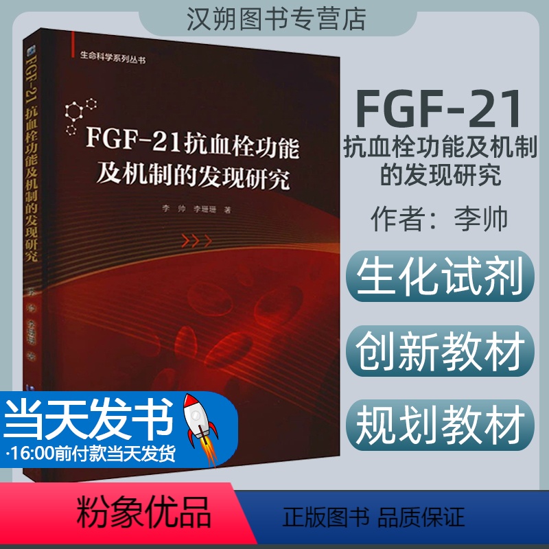 【正版】FGF-21抗血栓功能及机制的发现研究/生命科学系列丛书李帅,李珊珊黑龙江大学出版社有限责任公司9787568
