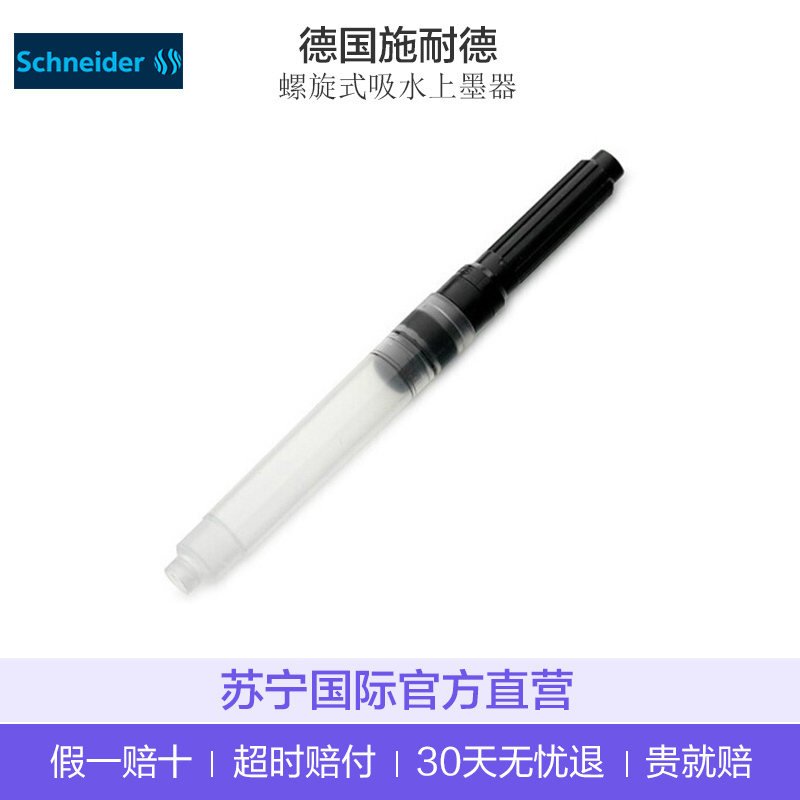 [简单易用]Schneider施耐德 黑色塑料通用吸墨器笔用墨水 欧标钢笔 适用