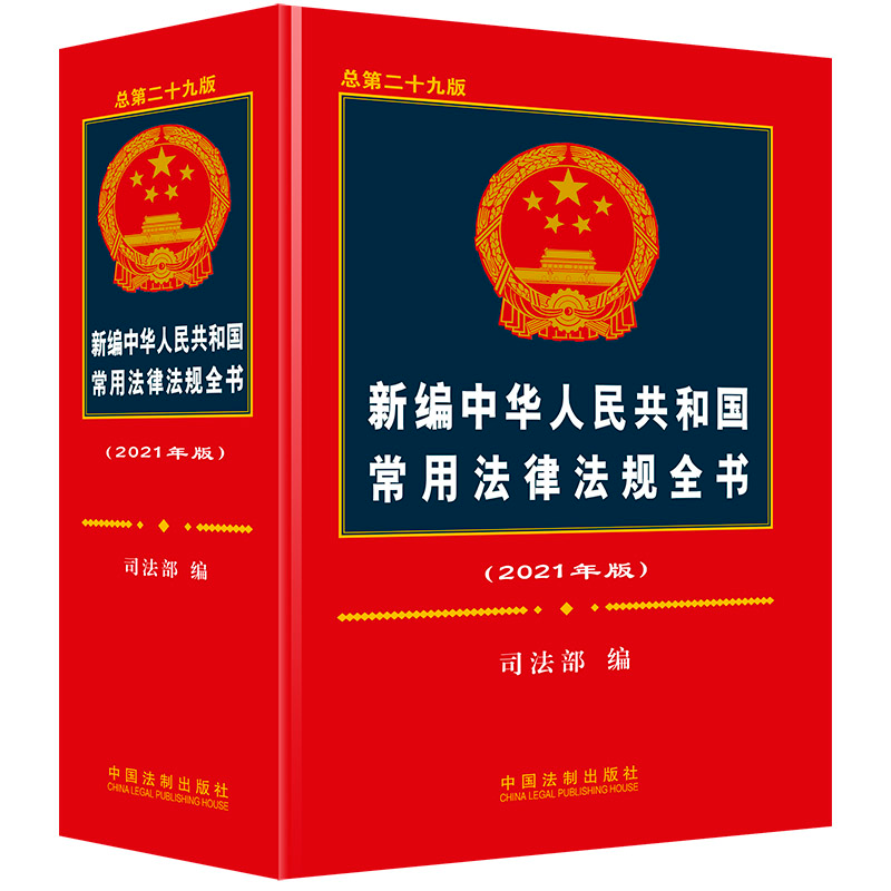 正版新书】新编中华人民共和国常用法律法规全书(2021年版)(总