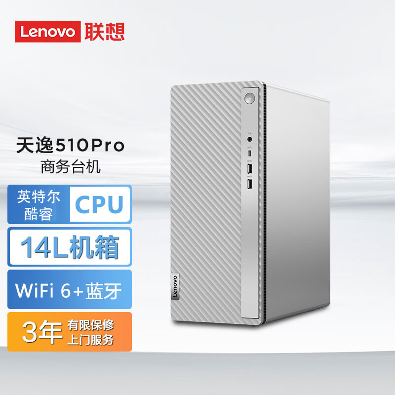 联想(Lenovo)天逸510Pro 个人商务台式机电脑主机 定制(i5-14400 32G 1TB SSD wifi6 win11 键鼠 三年上门)家用商用学习办公