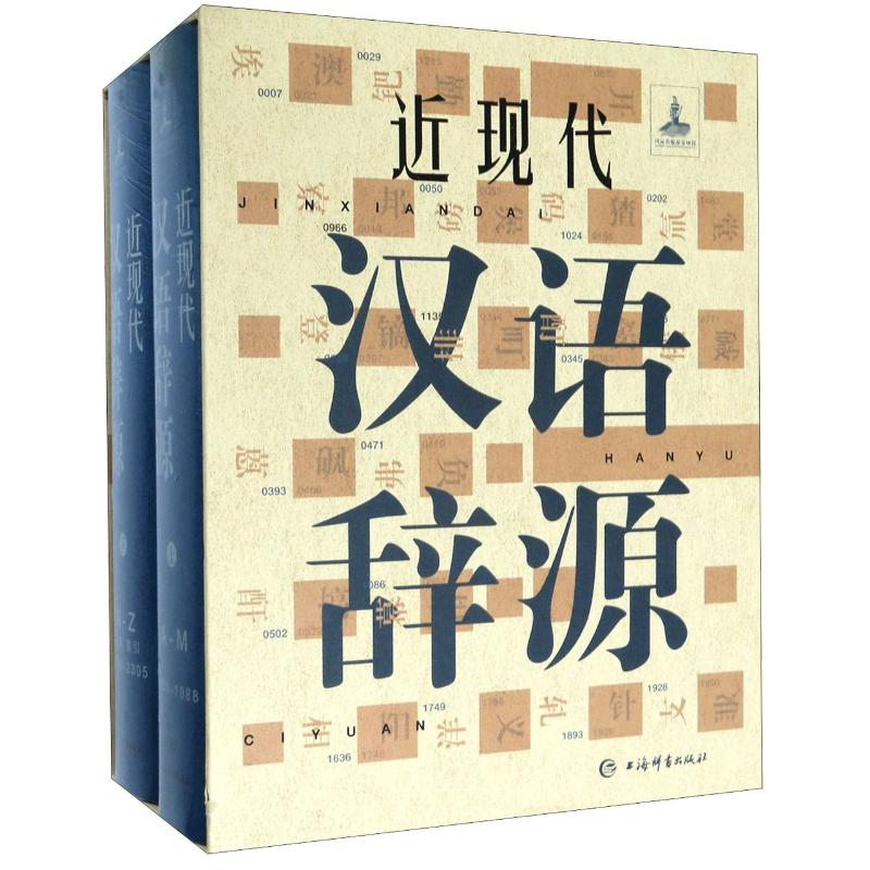 音像近现代汉语辞源(上下)(精)黄河清