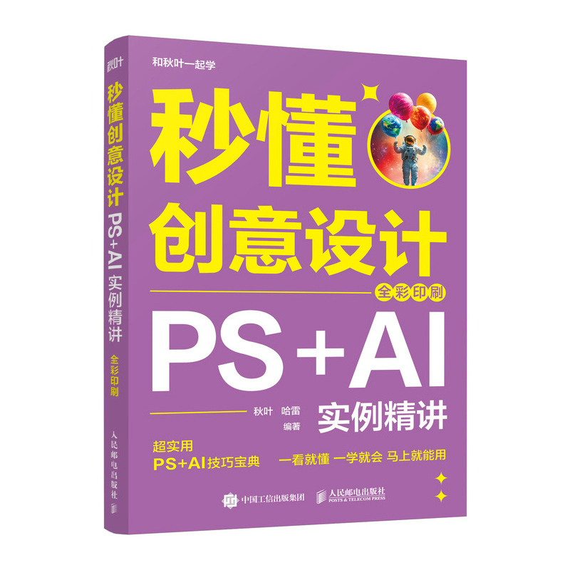 正版新书]秒懂创意设计 PS+AI实例精讲 全彩印刷秋叶,哈雷 编著高清大图